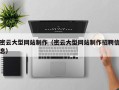 葫芦岛密云大型网站制作（密云大型网站制作招聘信息）