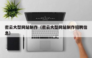 葫芦岛密云大型网站制作（密云大型网站制作招聘信息）